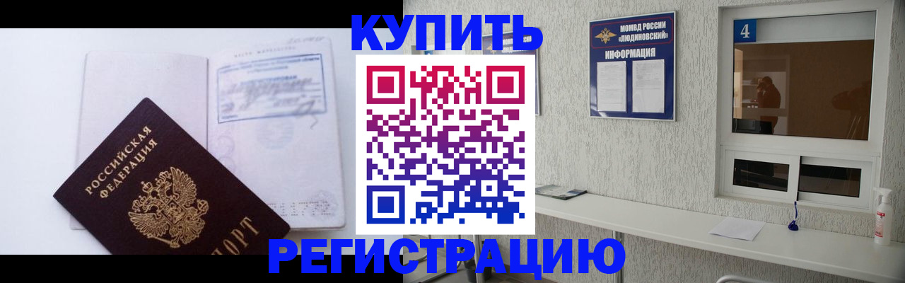 купить прописку в Одинцово